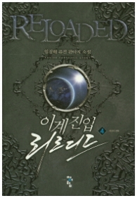 이계진입 리로디드 4